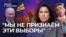 "Мы не признаём эти выборы"