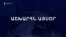 Աշխարհն այսօր 20.02.2025
