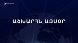 Աշխարհն այսօր 11.02.25