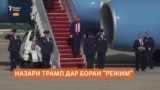 Трамп ба "тағйири режим" дар Эрон мухолиф набудааст