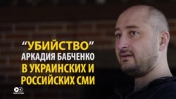 «Убийство» Аркадия Бабченко глазами СМИ в России и Украине