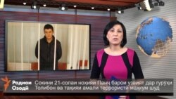 Ахбори Тоҷикистон ва ҷаҳон аз 15-уми феврали соли 2016-ум