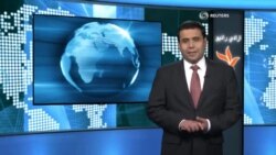 د سيمې او نړۍ مهم خبرونه په ويډيو کې - پنج شنبه