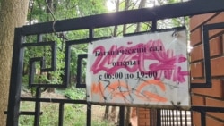 Ворота в Ботанический сад (парк «Салгирка») в Симферополе с разрисованной табличкой