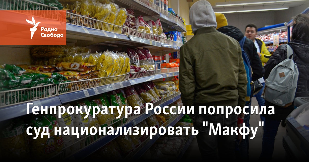 The Prosecutor General’s Office of Russia asked the court to nationalize “Makfu”
