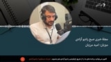 مجله خبری صبح رادیو آزادی 