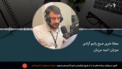 مجله خبری صبح رادیو آزادی 