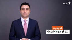 هایلایټ؛ د افغانستان او نړۍ مهم لنډ خبرونه
