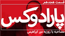 پارادوکس با کامبیز حسینی گفت و گو با روزبه میرابراهیمی