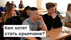 Кем хотят стать крымчане | Радио Крым.Реалии