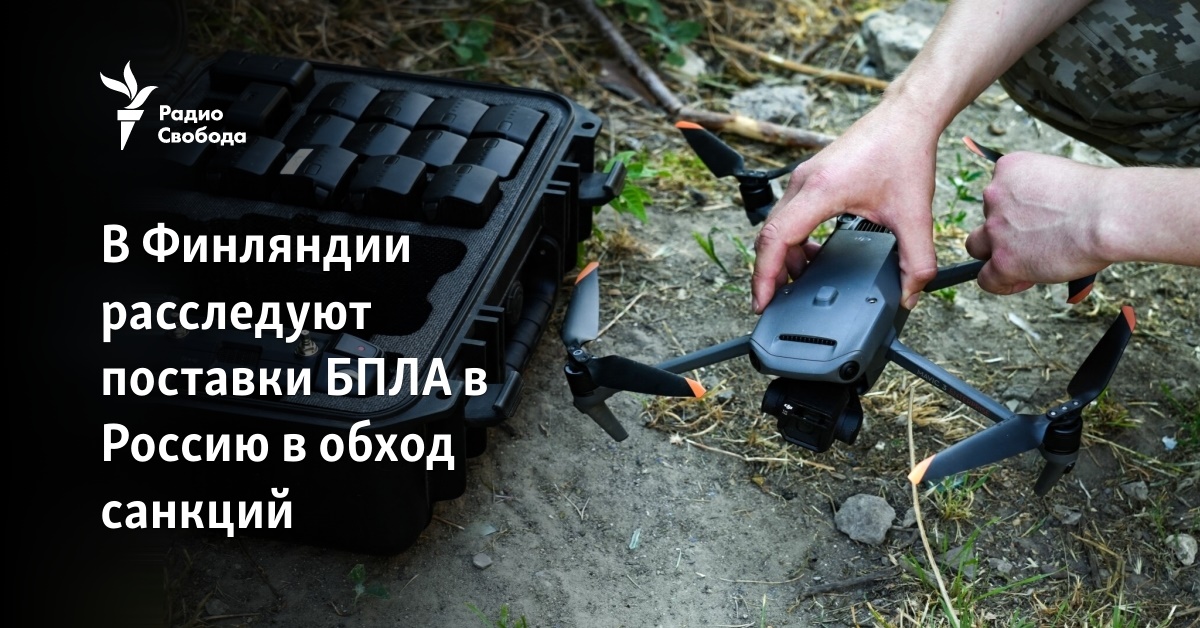 В Финляндии расследуют поставки БПЛА в Россию в обход санкций