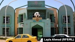 مقر الاتحاد العراقي لكرة القدم في بغداد