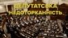 Депутатська недоторканність: потреба чи популізм (відео)