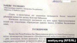 «Разъяснение закона» прокуратуры города Актау корреспонденту Азаттыка Сание Тойкен. Актау, 7 апреля 2018 года.