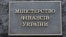 Протягом минулого, 2024 року, сума державного і гарантованого державою боргу України збільшилась на 1461,3 млрд грн, зазначили в Мінфіні