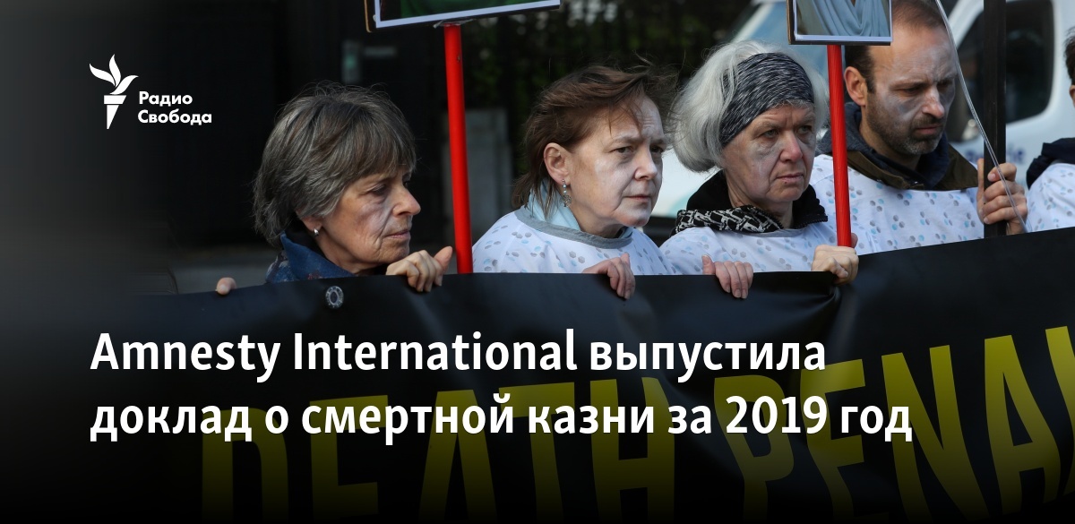 Amnesty International выпустила доклад о смертной казни за 2019 год 0025