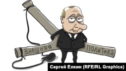 (Cartoon by Sergei Elkin, RFE/RL)