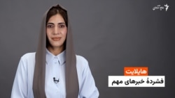 هایلایت: فشردۀ خبرهای افغانستان و جهان همه‌روزه از رادیو آزادی