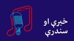 خبرې او سندرې 