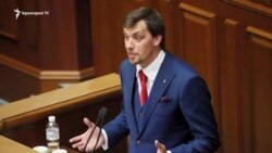 Ուկրաինայի վարչապետը հրաժարական ներկայացրեց սկանդալային գաղտնալսման ֆոնին