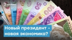 Новый президент - новая экономика? | Крымский вечер