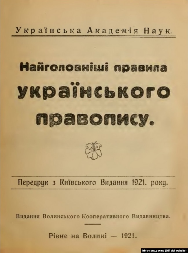 «Найголовніші правила українського правопису», видання 1921 року
