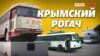 Крымский троллейбус заехал на материковую Украину | Крым.Реалии ТВ (видео)