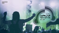 گوش‌هاتون رو به من بسپرید (قسمت هفدهم)