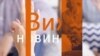 Виж новините - седмичната емисия за глухи (05.12.2019)
