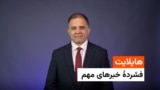 هایلایت، فشرده خبرهای مهم