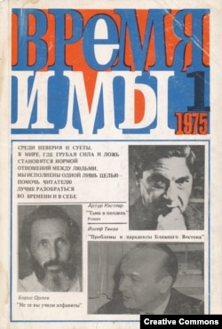 "Время и мы", № 1, 1975 год