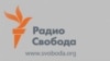Руководство РСЕ-РС осуждает давление на бюро "Свободы" в Москве
