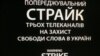 Три телеканали України провели годинний страйк