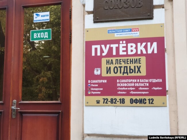 Вывеска на здании Псковского облсовпрофа