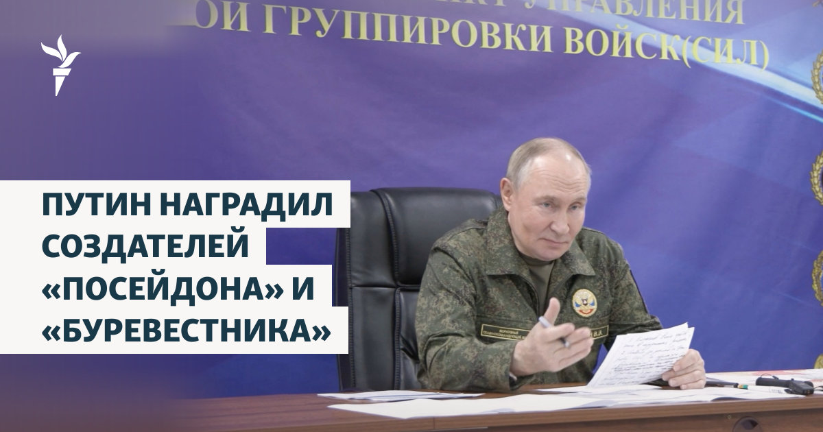 Путин наградил создателей «Посейдона» и «Буревестника»