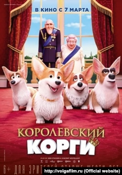 Постер фильма "Королевский корги" с датой премьеры 7 марта