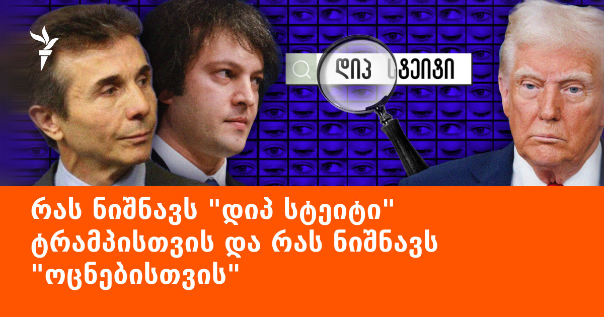 სად არის „დიპ სტეიტი“ – ქვეყანაში თუ გარეთ?