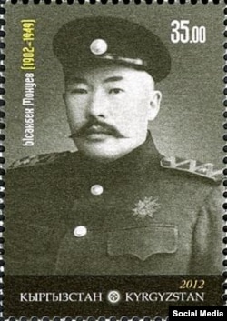 Генерал Ысакбек Монуй уулуна арналган Кыргызстандын почтоо маркасы. 2012.
