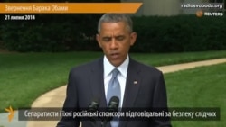 Обама про сепаратистів і їхніх російських спонсорів