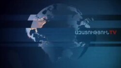 «Ազատություն» TV-ի լրատվական կենտրոն, 3-ը հունվար , 2020թ