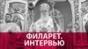 Патріарх Філарет про майбутнє української православної церкви