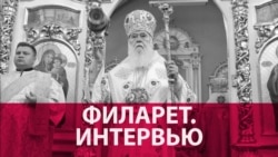Патриарх Филарет о будущем украинской православной церкви (видео)