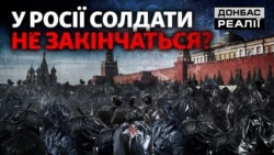«Божевільні» втрати Росії: що визначить результат війни? | Донбас Реалії 