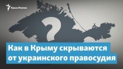 «Серая зона». Как в Крыму скрываются от украинского правосудия | Крымский вечер