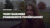 Опитування: чому важливо розмовляти українською? (Відео)