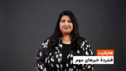 هایلایت: فشردۀ تازه‌ترین خبرهای افغانستان و جهان با فرشته نگاه 