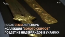 Золото скифов вернется в Украину
