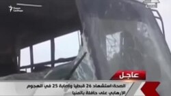 26 человек стали жертвами нападения на коптов в Египте