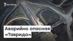 Аварийно опасная «Таврида» | Радио Крым.Реалии