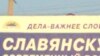 Ещё недавно при въезде в Славянск можно было увидеть такие политические лозунги.